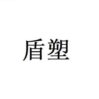 盾塑