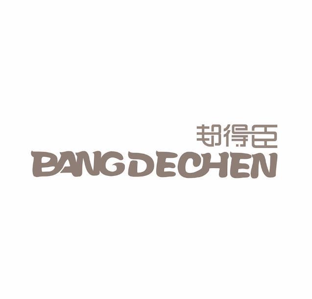 邦得臣