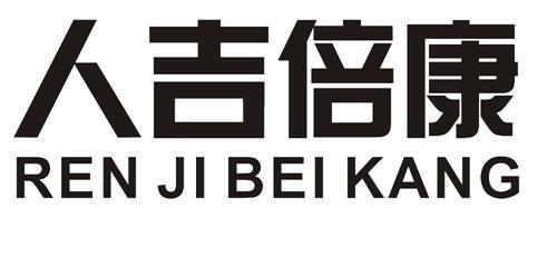 人吉倍康