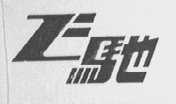 飞驰