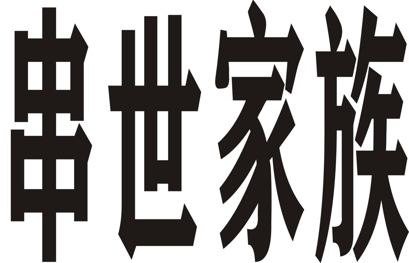 串世家族