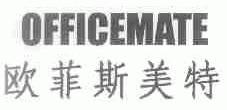 欧菲斯美特;OFFICEMATE