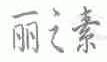 丽之素