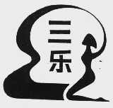 三乐