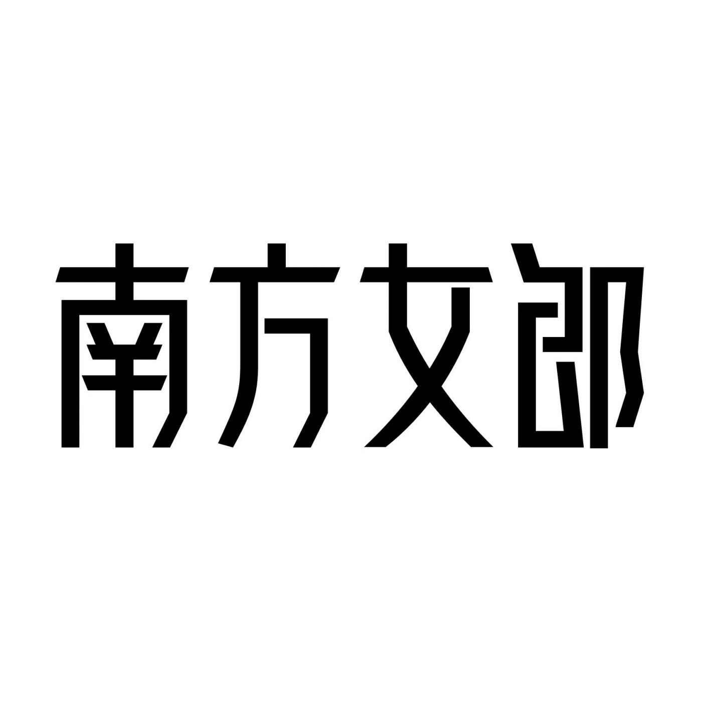 南方女郎