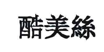 酷美丝