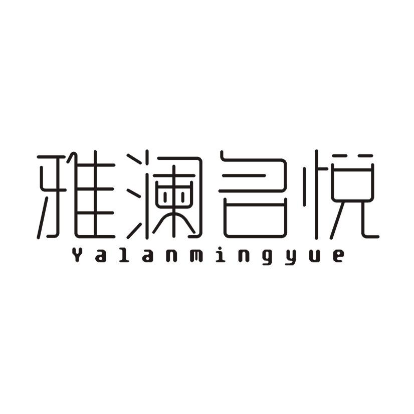 雅澜名悦
