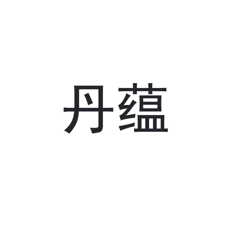 丹蕴