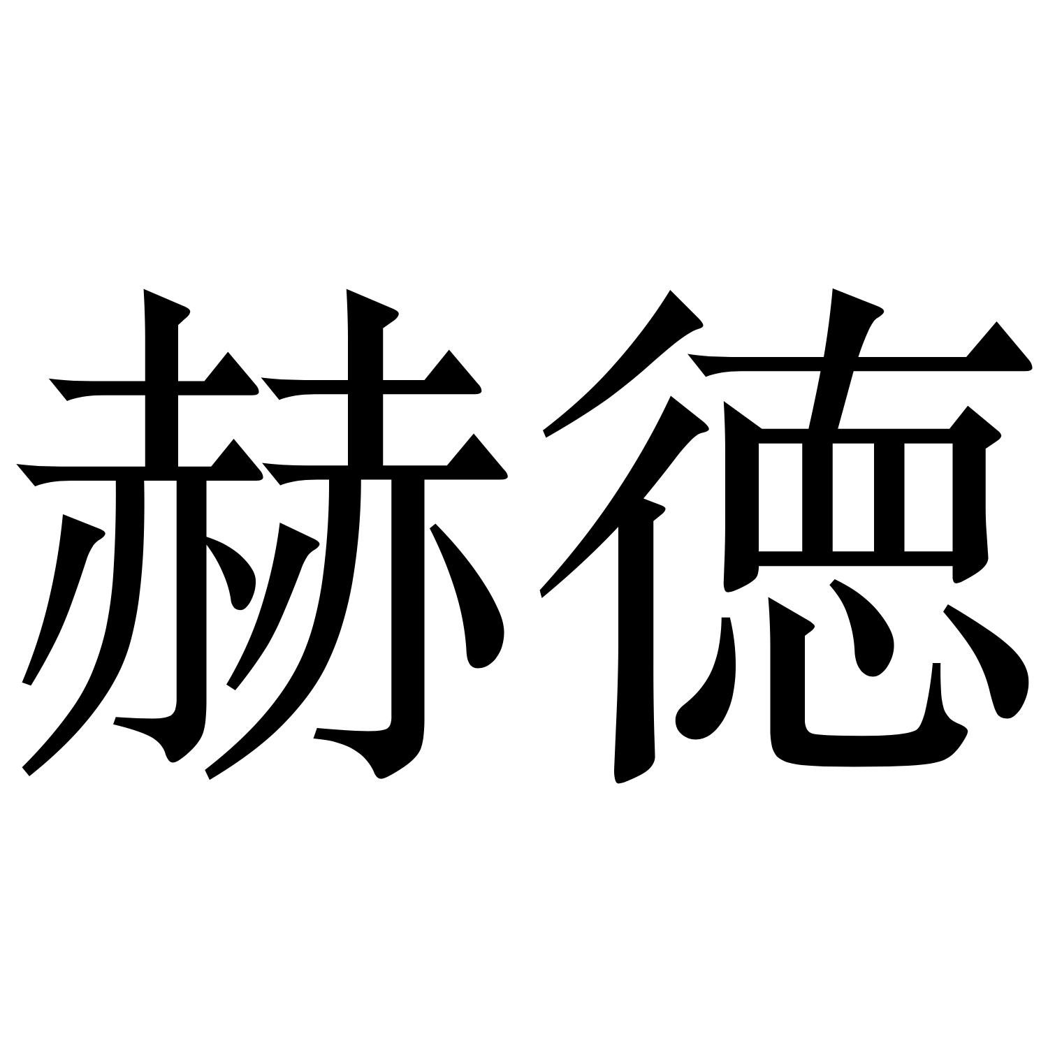 赫徳