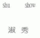 淑秀;SHU SHOW