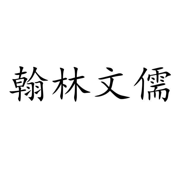 翰林文儒