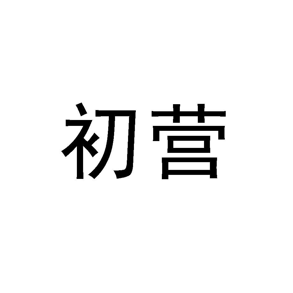 初营