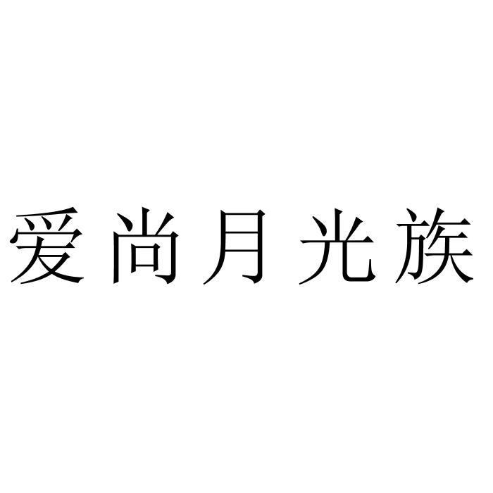 爱尚月光族