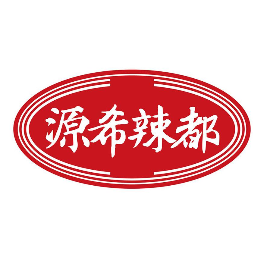 源希辣都