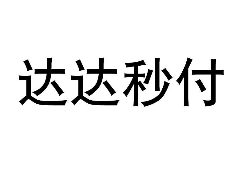 达达秒付