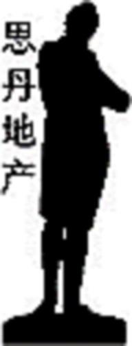 思丹地产