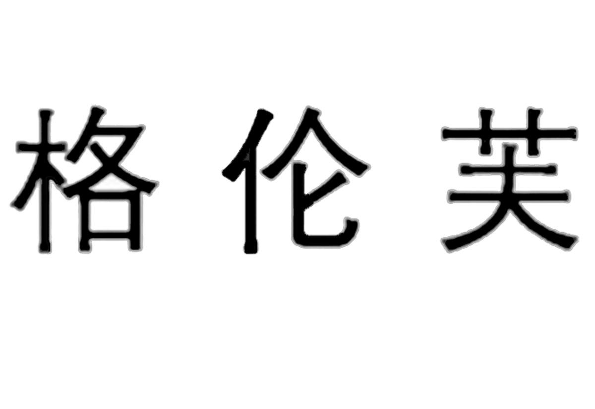 格伦芙
