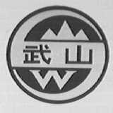 武山