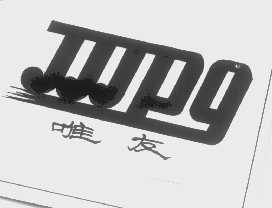 唯友   JJJPG