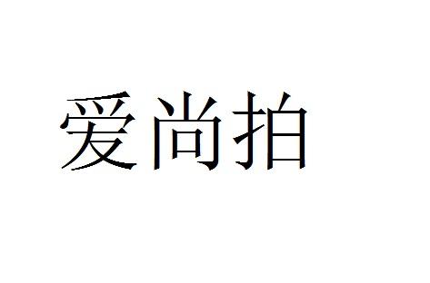 爱尚拍