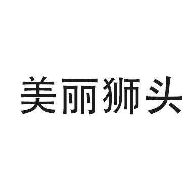 美丽狮头
