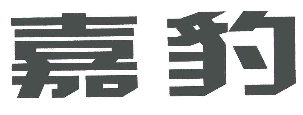 嘉豹