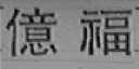亿福