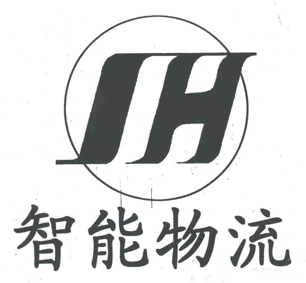 智能物流