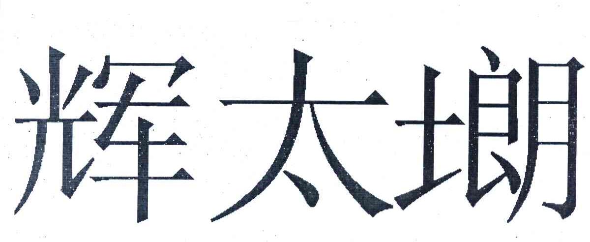 辉太