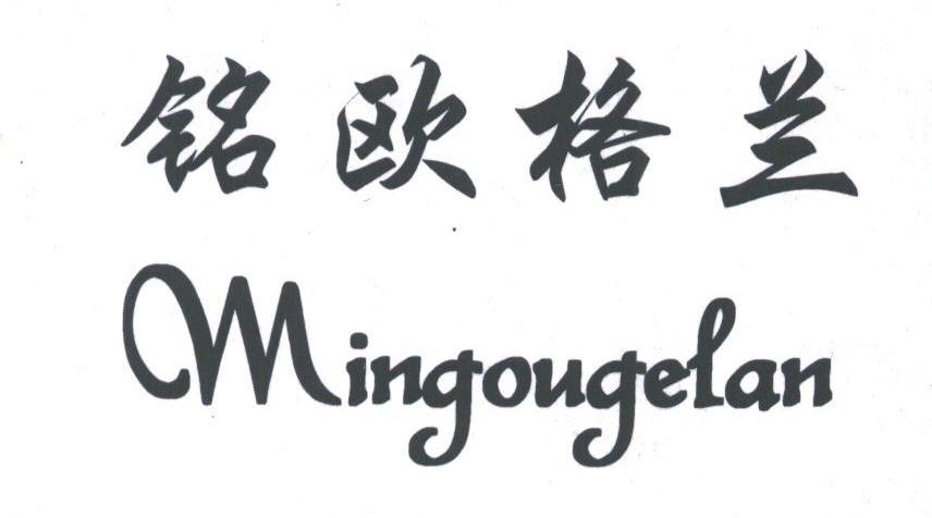铭欧格兰
