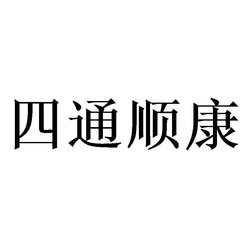 四通顺康
