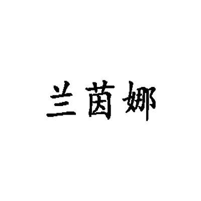 兰茵娜