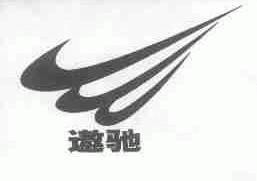 遨驰