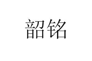 韶铭