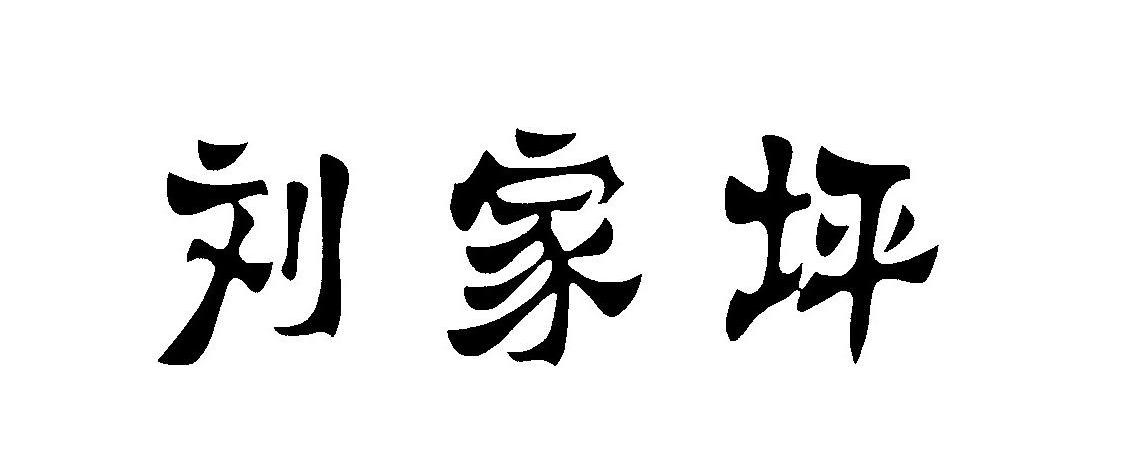 刘家坪