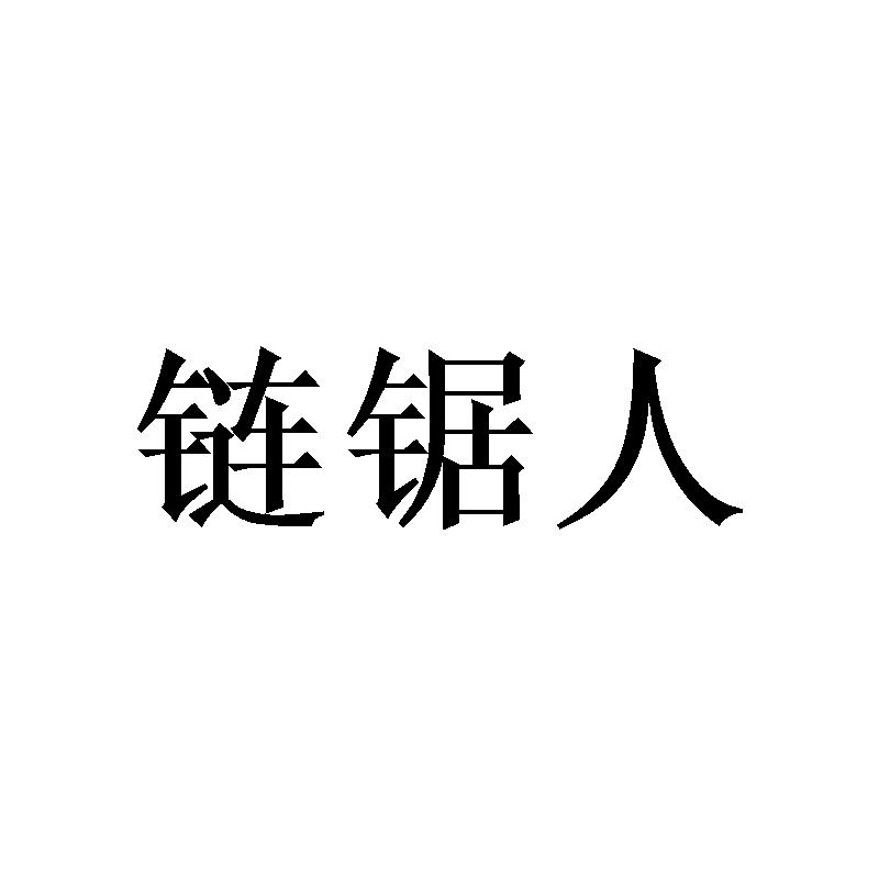 链锯人