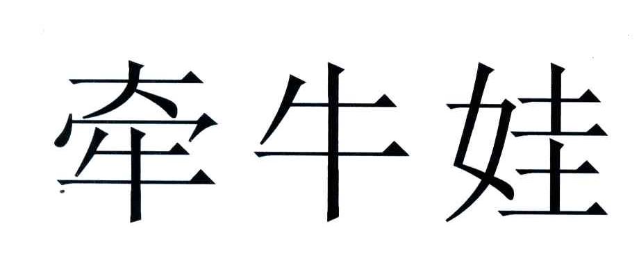 牵牛娃
