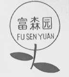 富森园