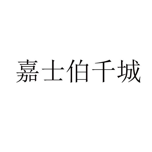 嘉士伯千城