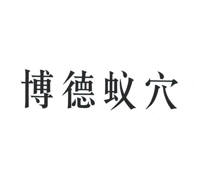 博德蚁穴