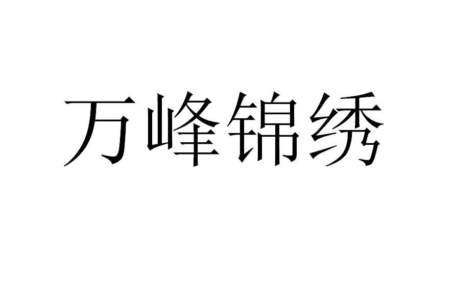 万峰锦绣