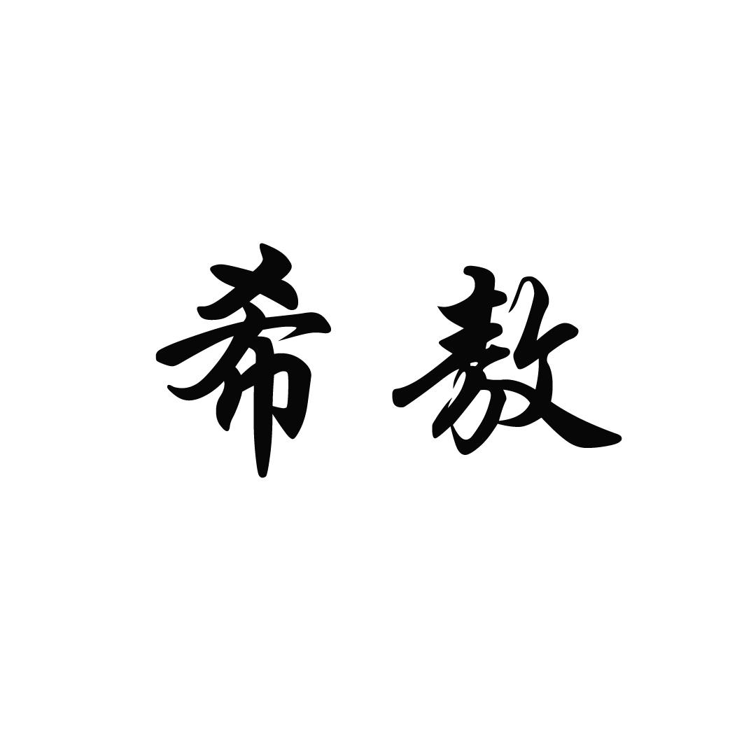 希敖