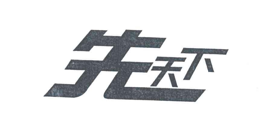 先天下