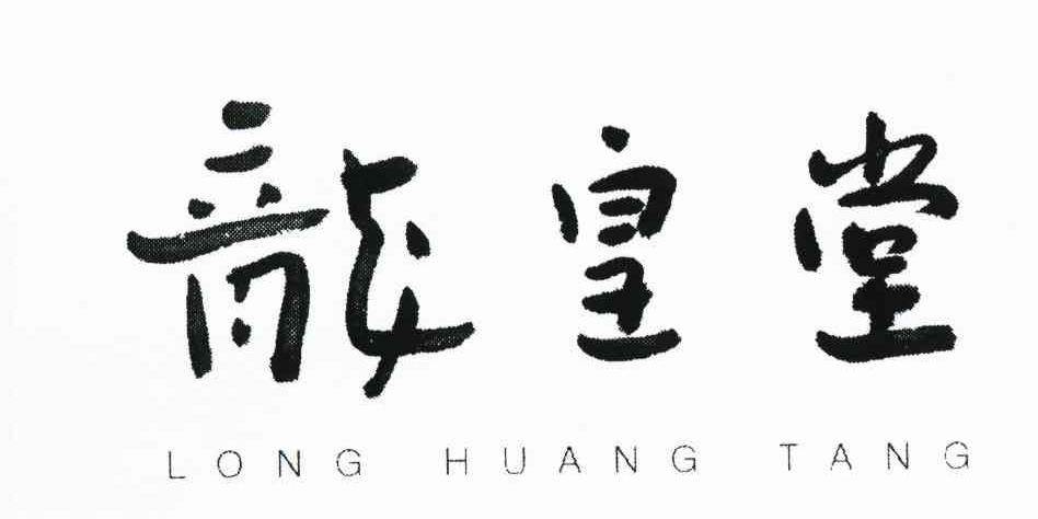 龙皇堂