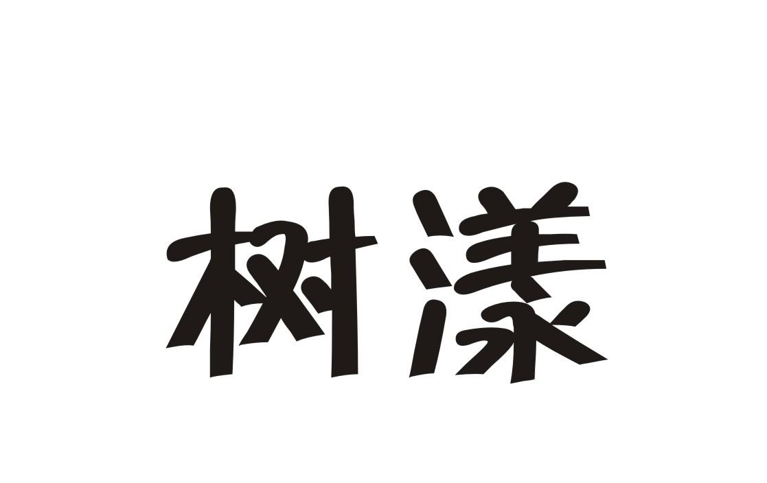 树漾