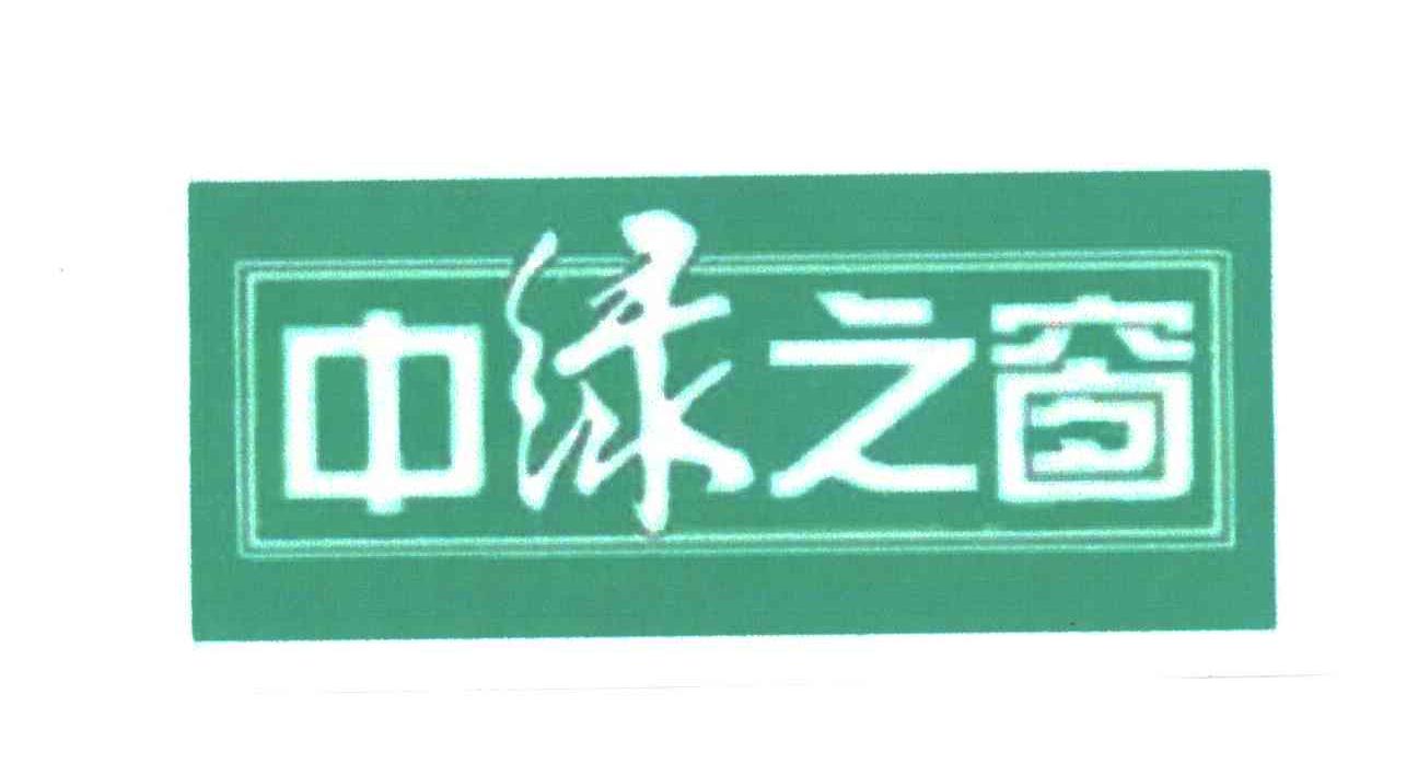 中绿之窗