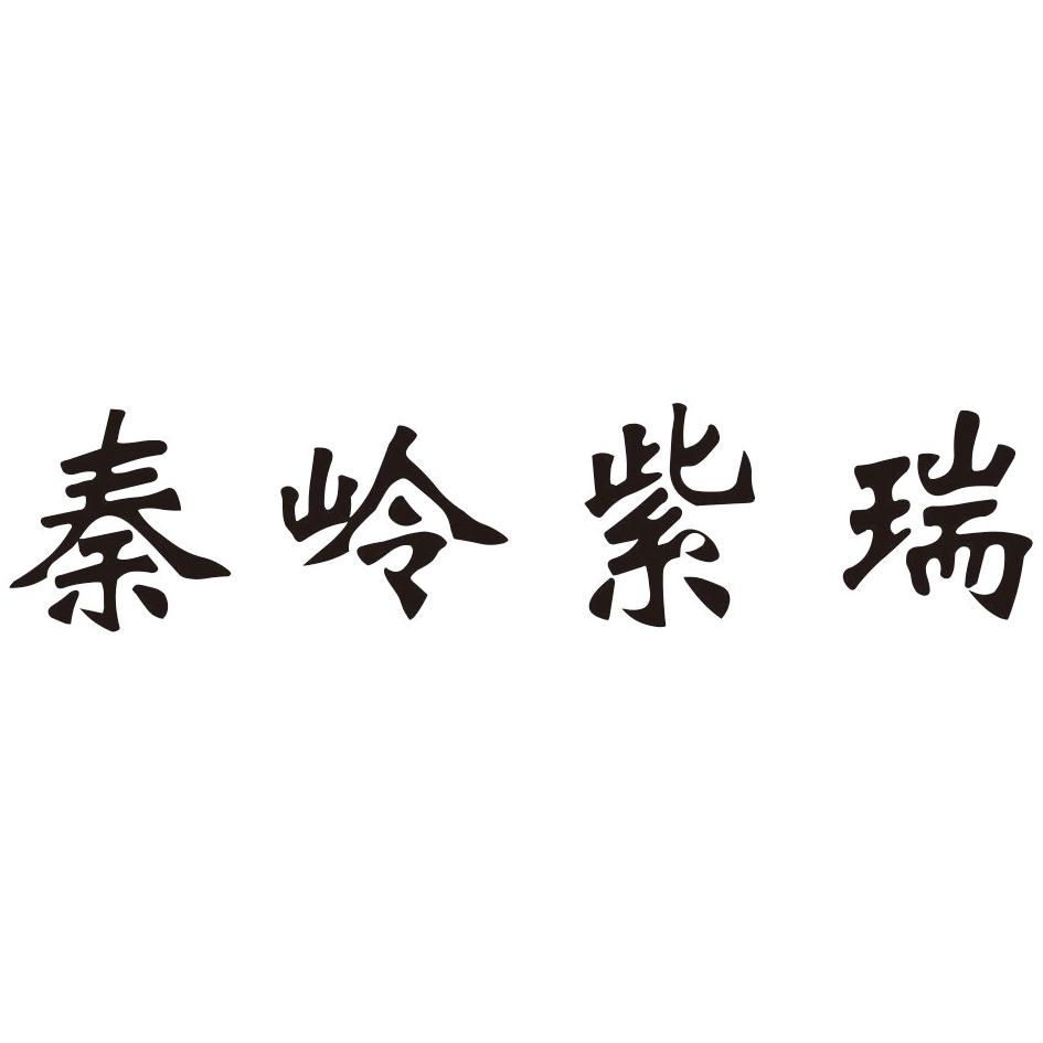 秦岭紫瑞