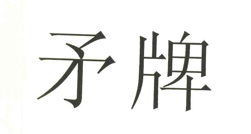 矛牌