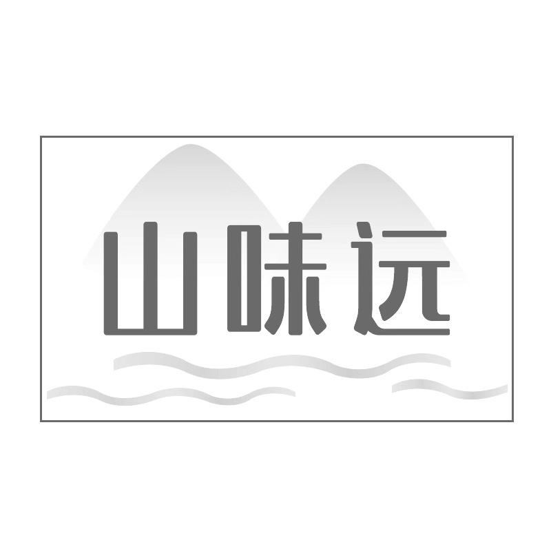 山味远