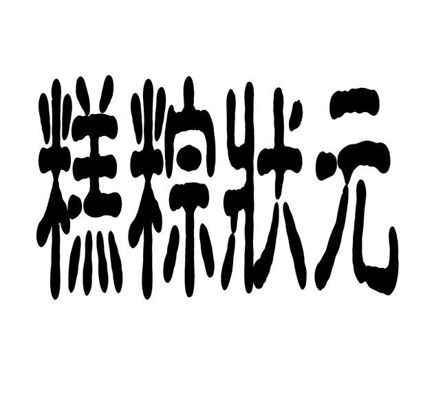 糕粽状元